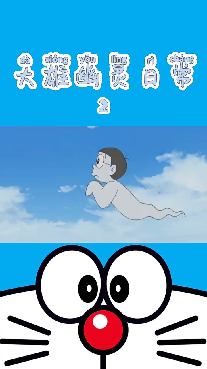 大雄幽灵日常(2)#动漫
