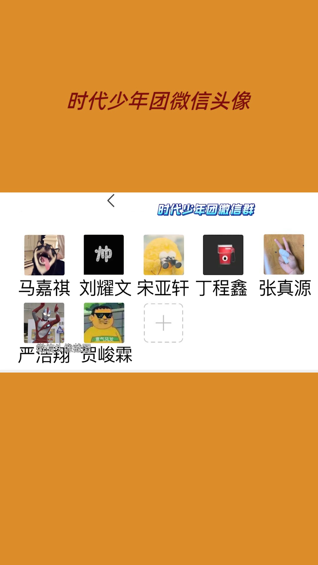 王牌对王牌 时代少年团微信头像