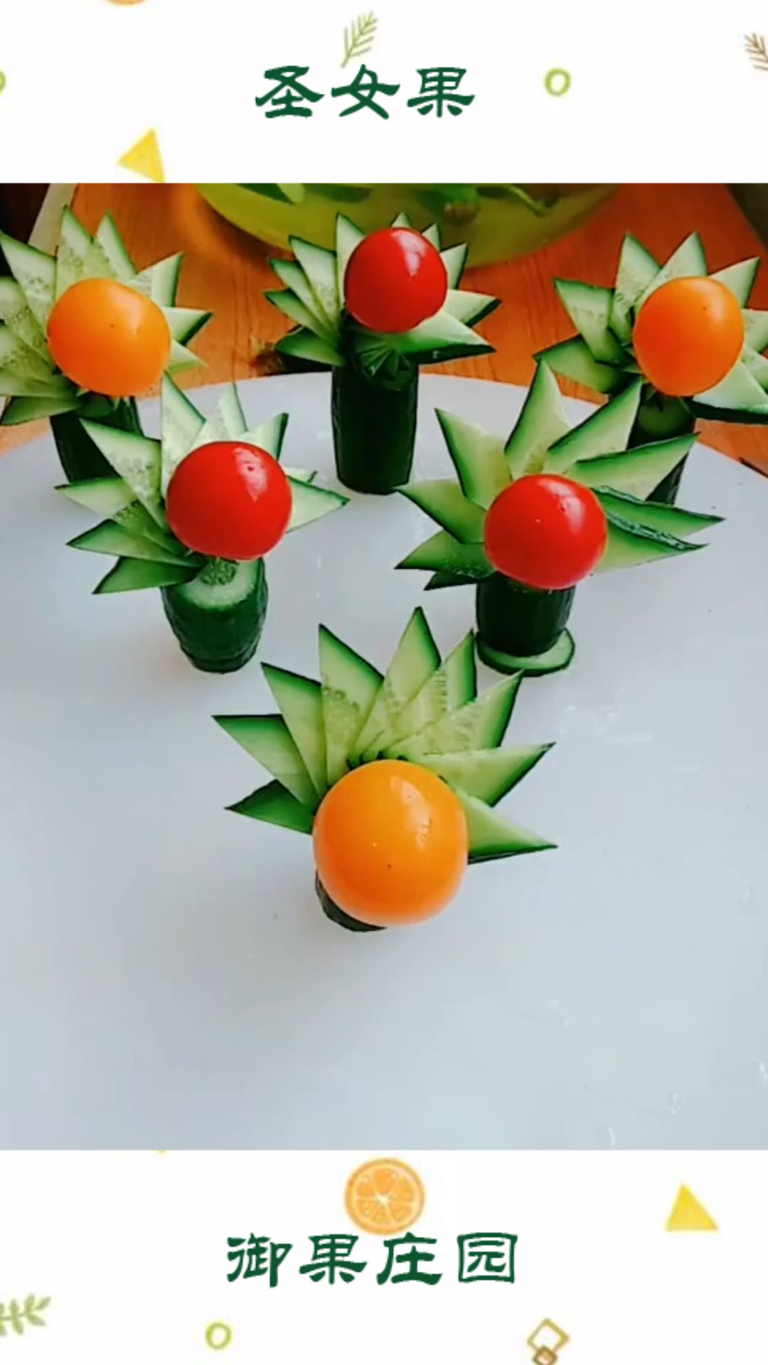 圣女果拼盘