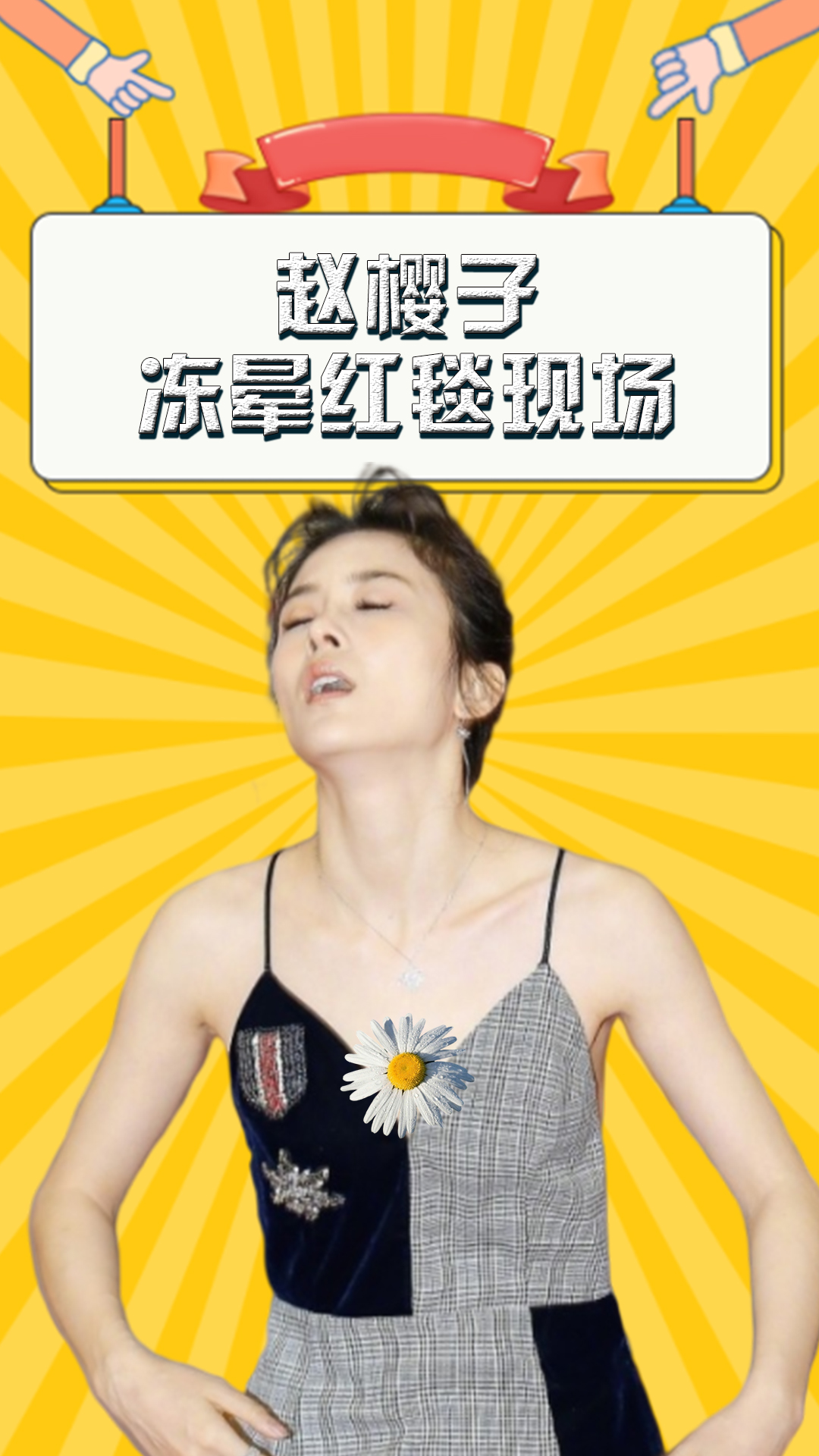 赵樱子冻晕红毯现场,看到她倒地前下意识的举动,网友:戏精本精 #赵