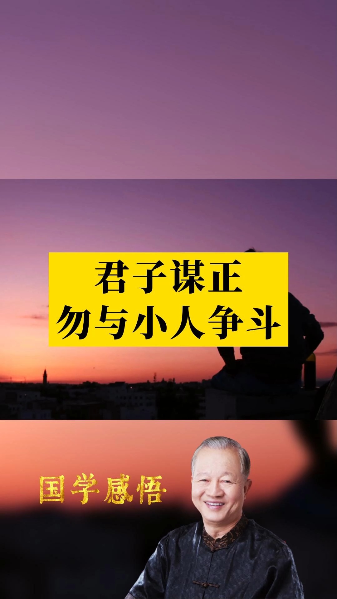 君子谋正,勿与小人争斗.#为人处世 #人际交往 #国学智慧