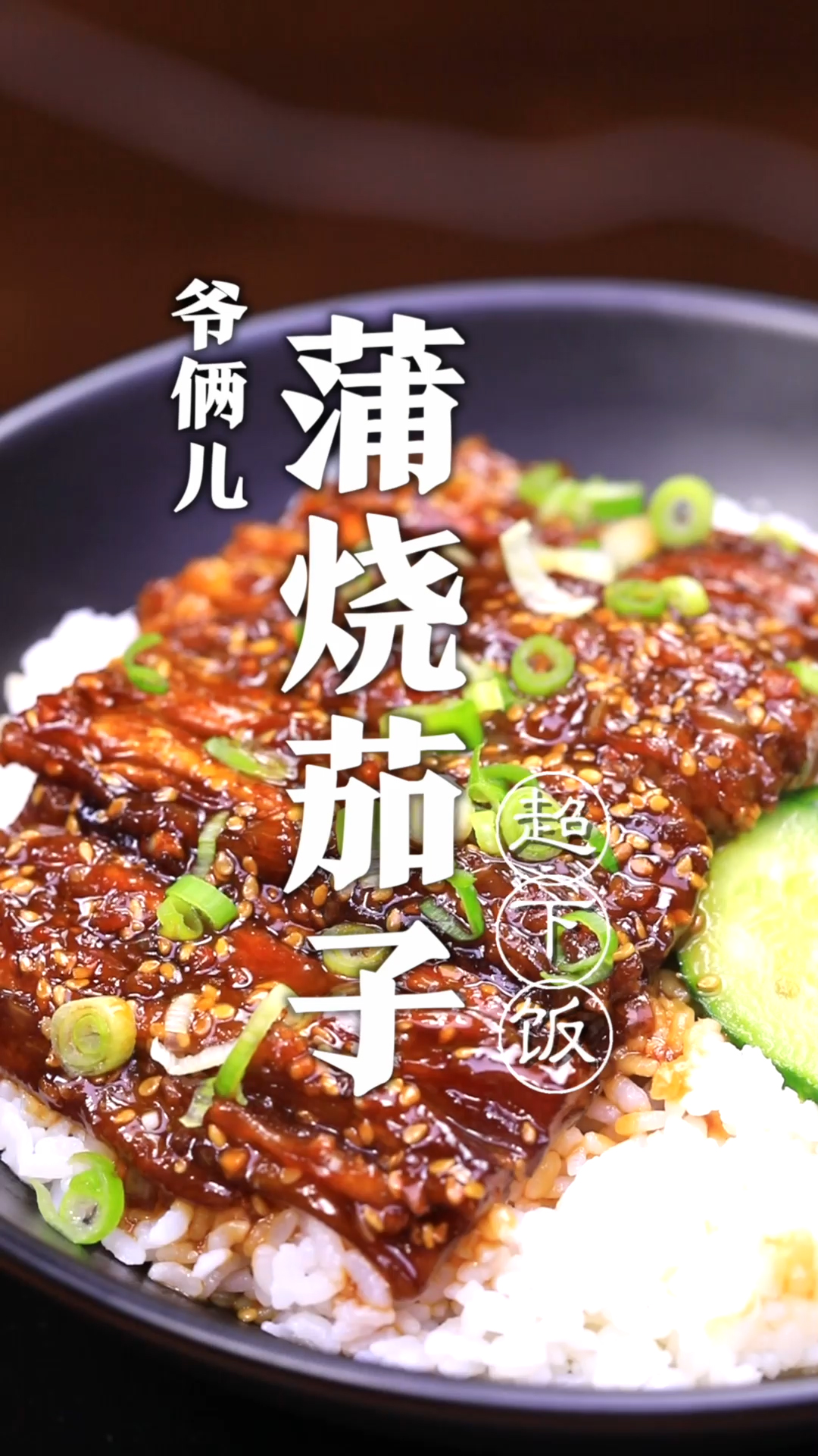 蒲烧茄子好吃,就在这一碗灵魂的蒲烧汁!