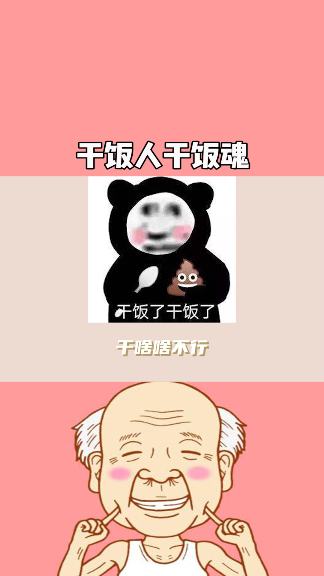 干饭人干饭魂,干饭都得带个盆#干饭了