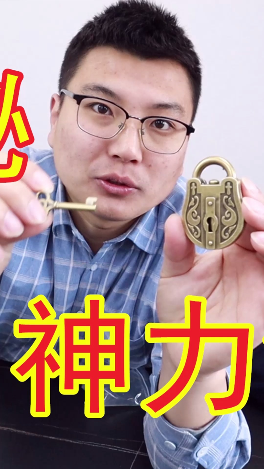 揭秘网红神力锁,打开它原来这么简单
