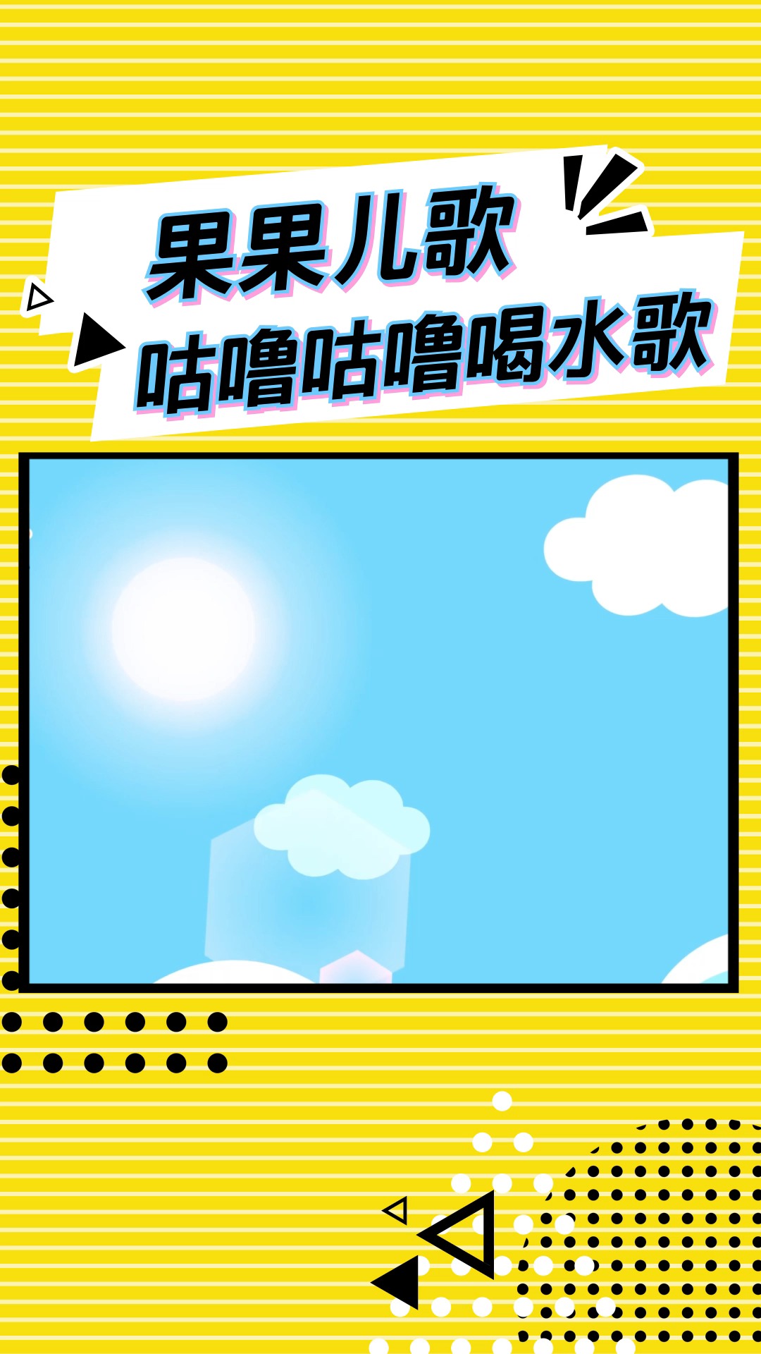 咕噜咕噜喝水歌 #童谣 #儿歌 #少儿