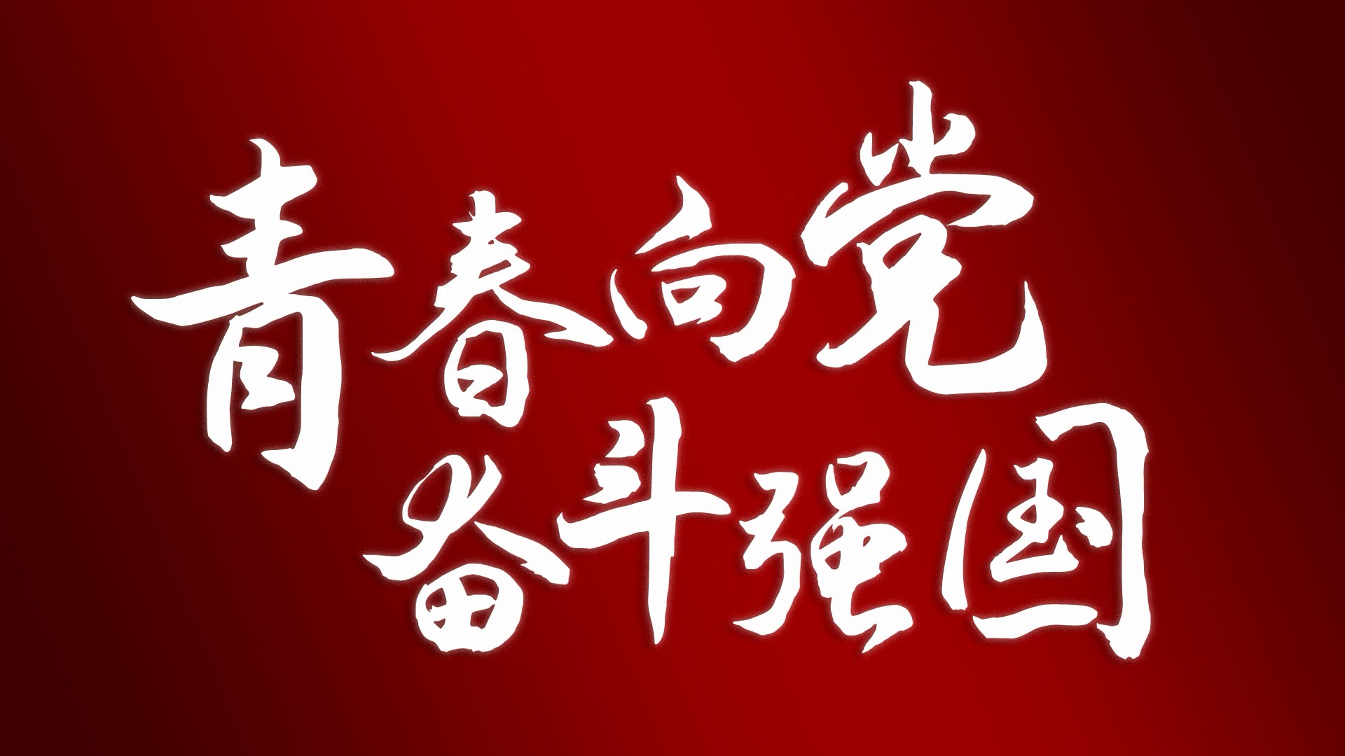 今天五四,当代中国青年,生逢盛世,肩负重任 #青年节五四青年节