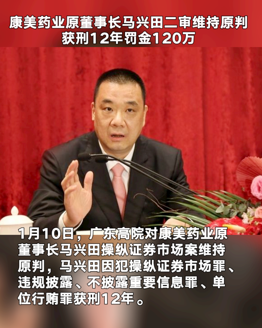 康美药业原董事长马兴田二审维持原判,获刑12年,罚金120万