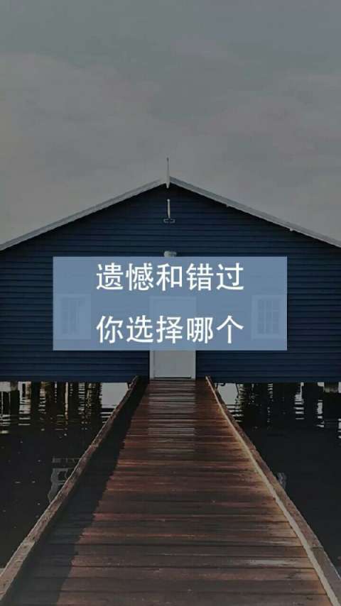 遗憾和错过,你选择哪个?