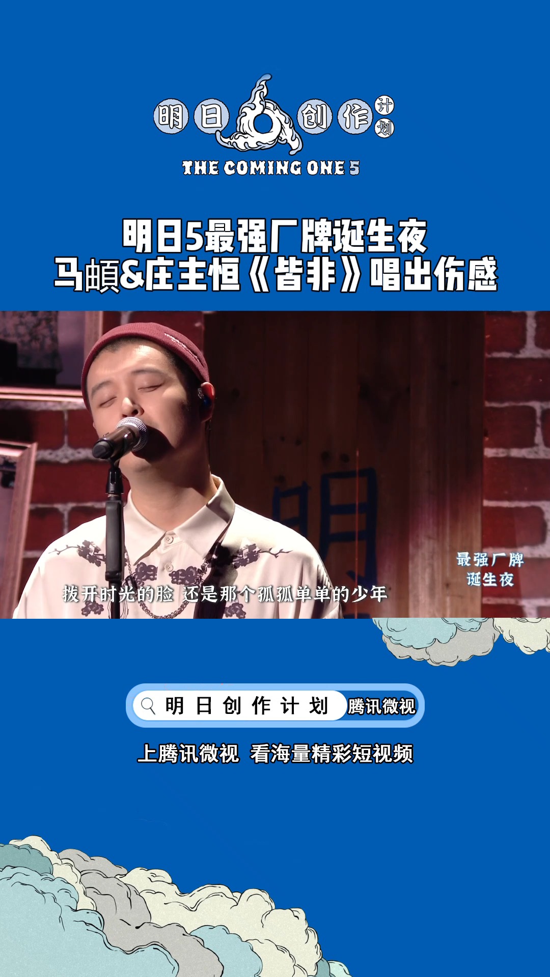 马頔与夏校同学庄主恒诠释《皆非》舞台,大梦一场物是人非,但前路不总