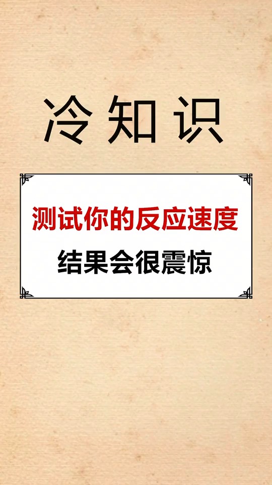 你的反应速度有多快呢?