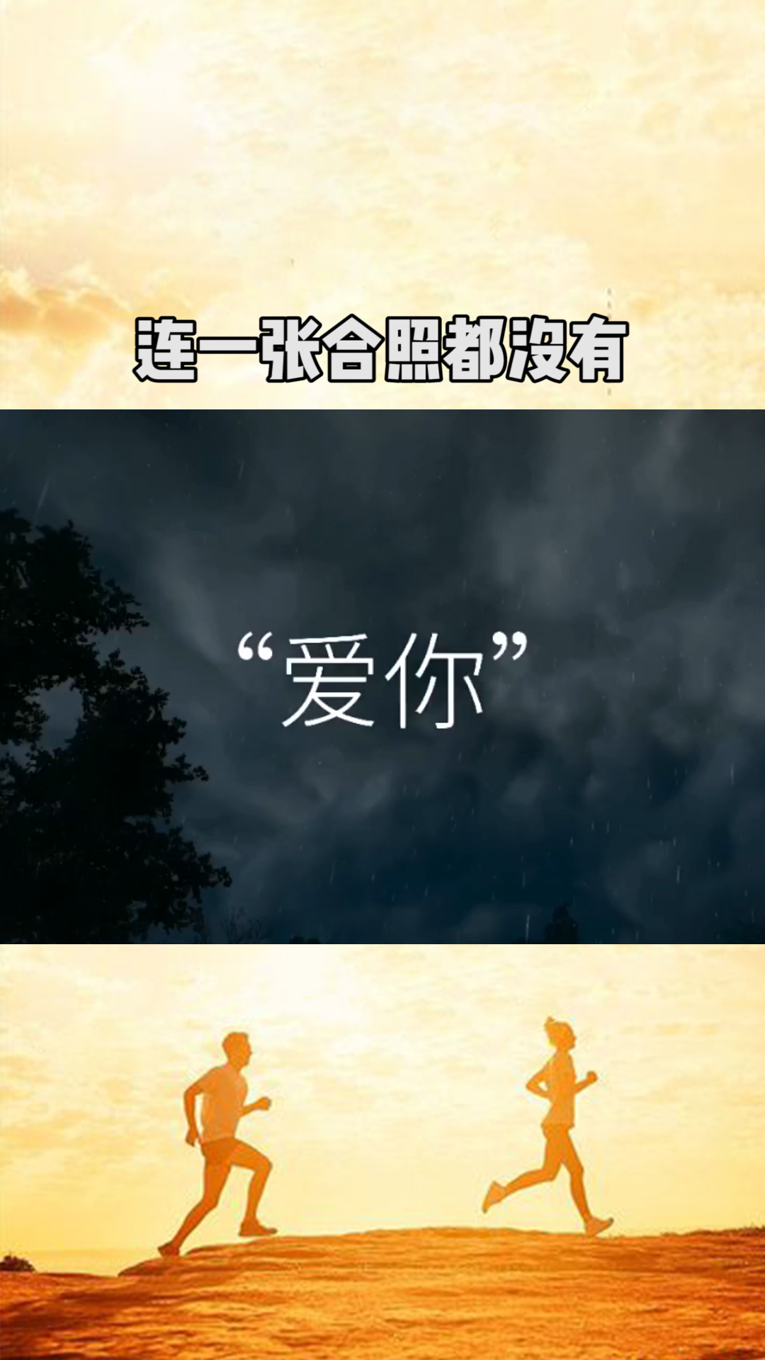 连一张合照都没有 我拿什么怀念你