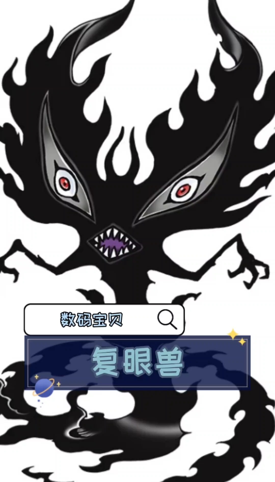 数码宝贝——复眼兽#动漫