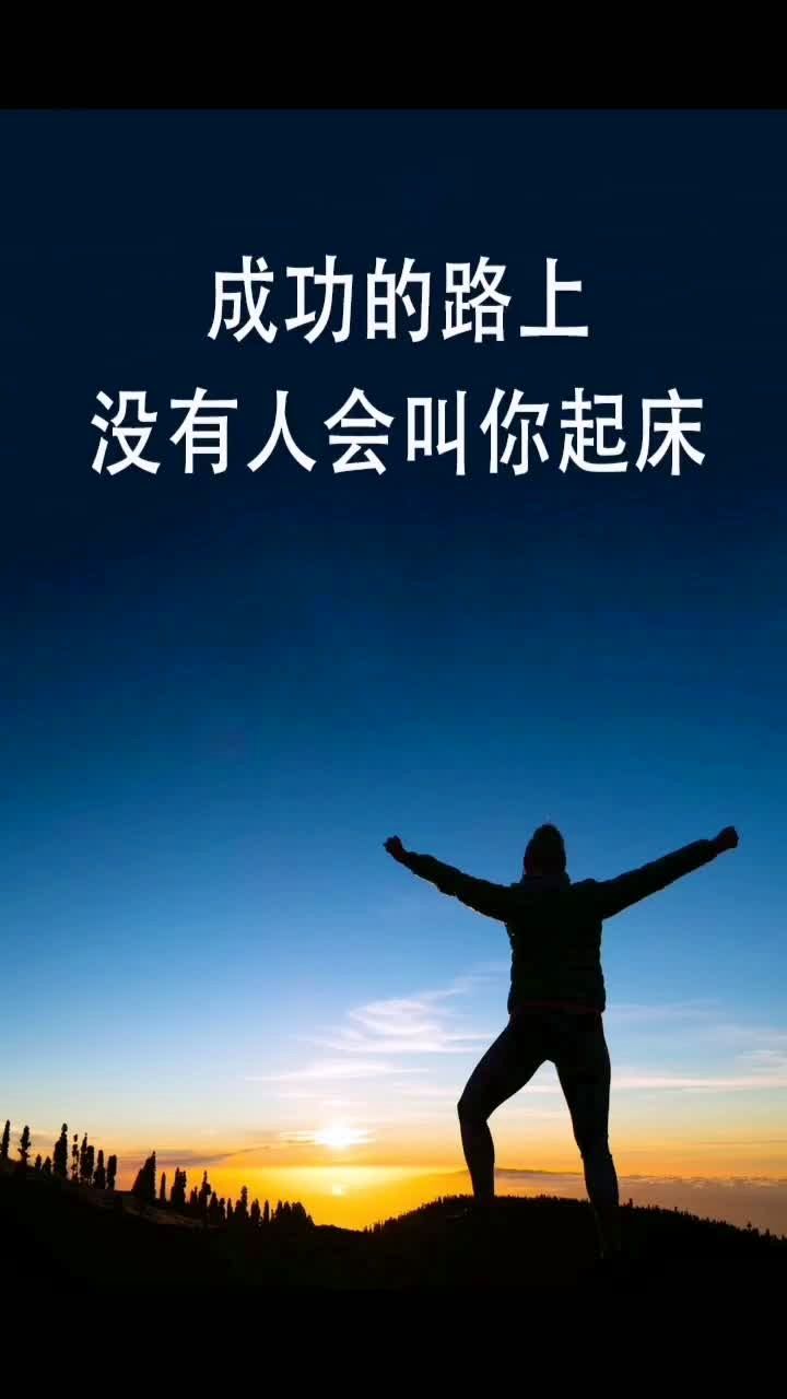 成功靠自己