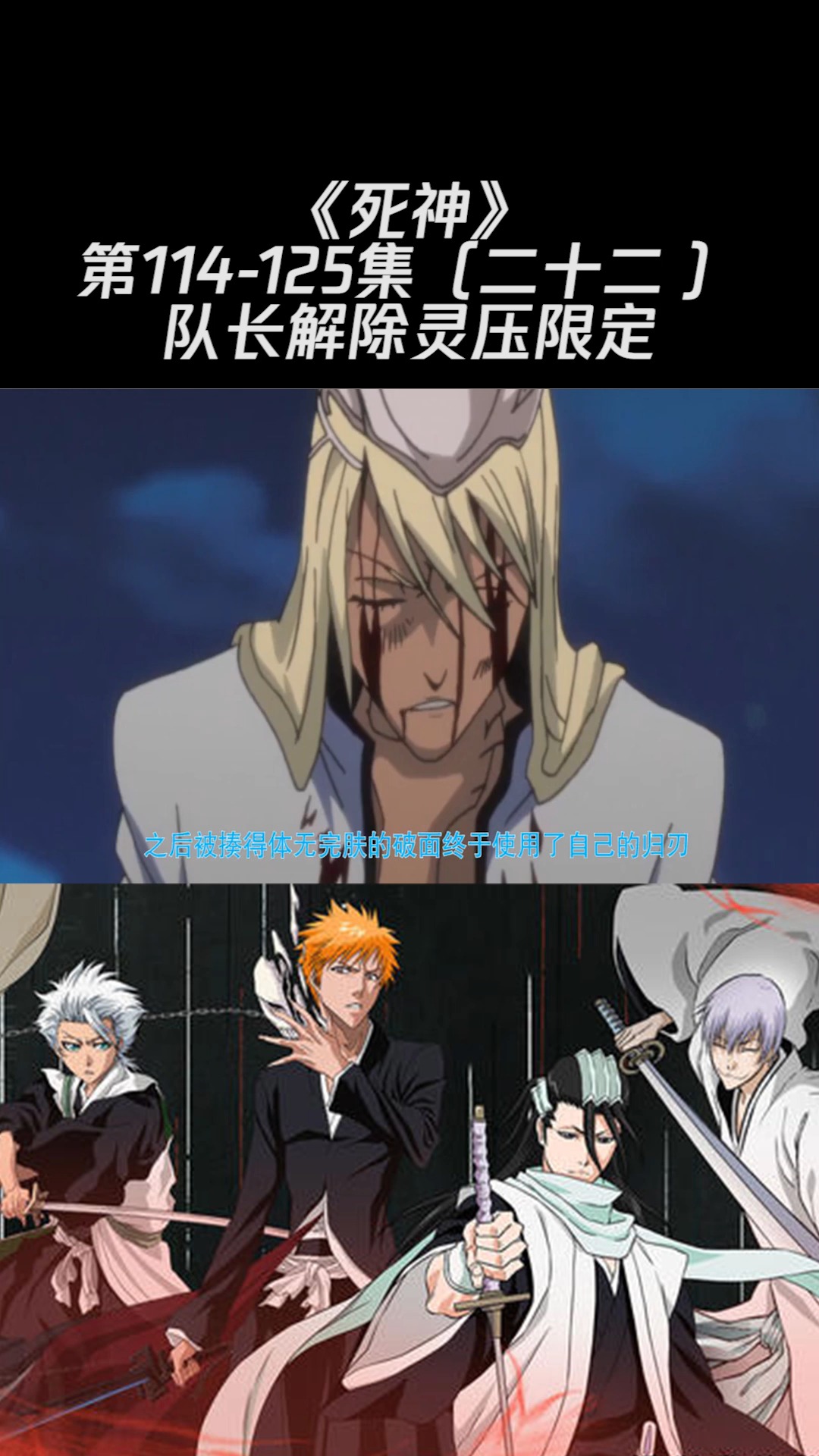 《死神》第114-125集(二十二)队长解除灵压限定#死神