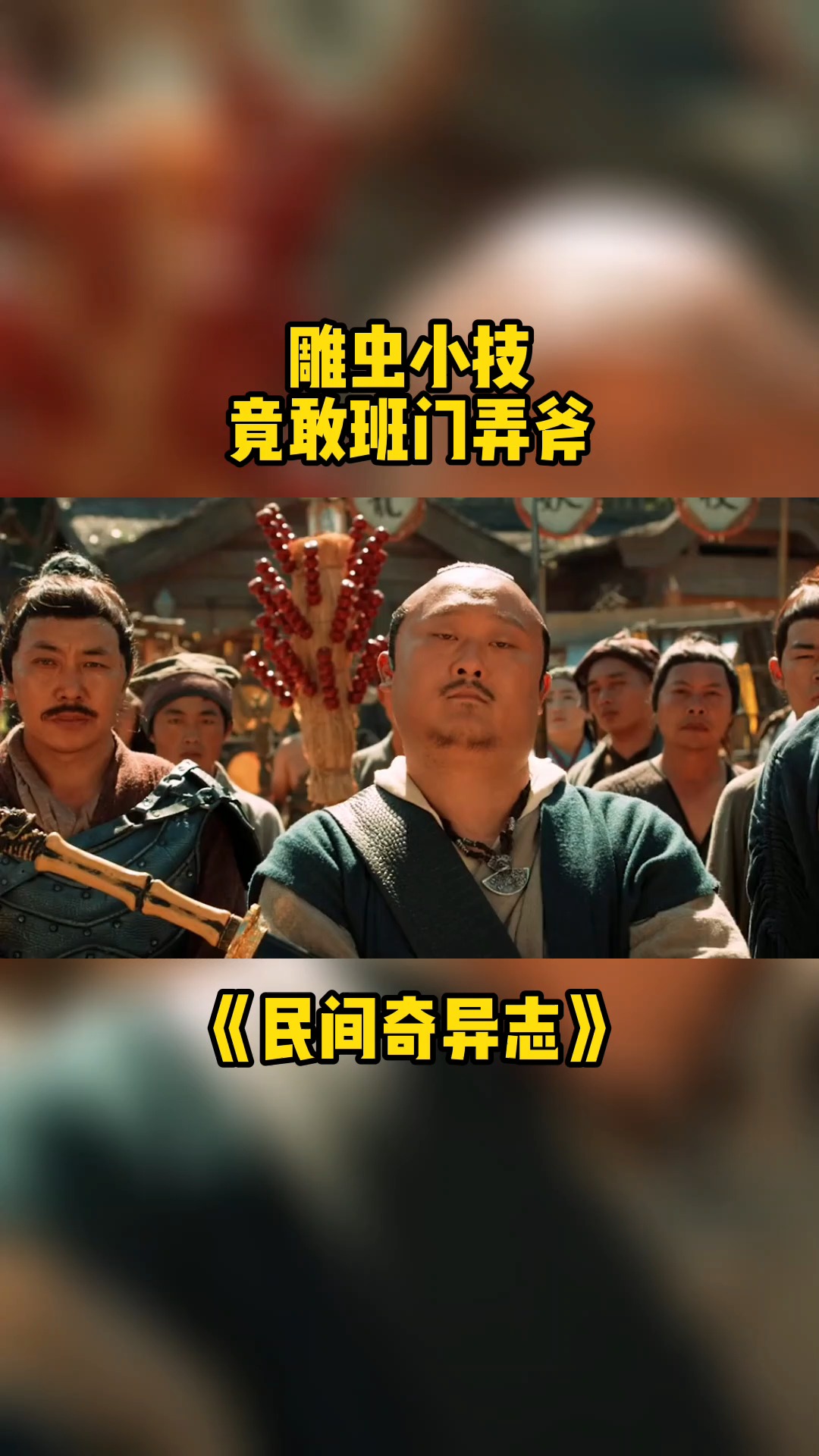 雕虫小技,竟敢班门弄斧
