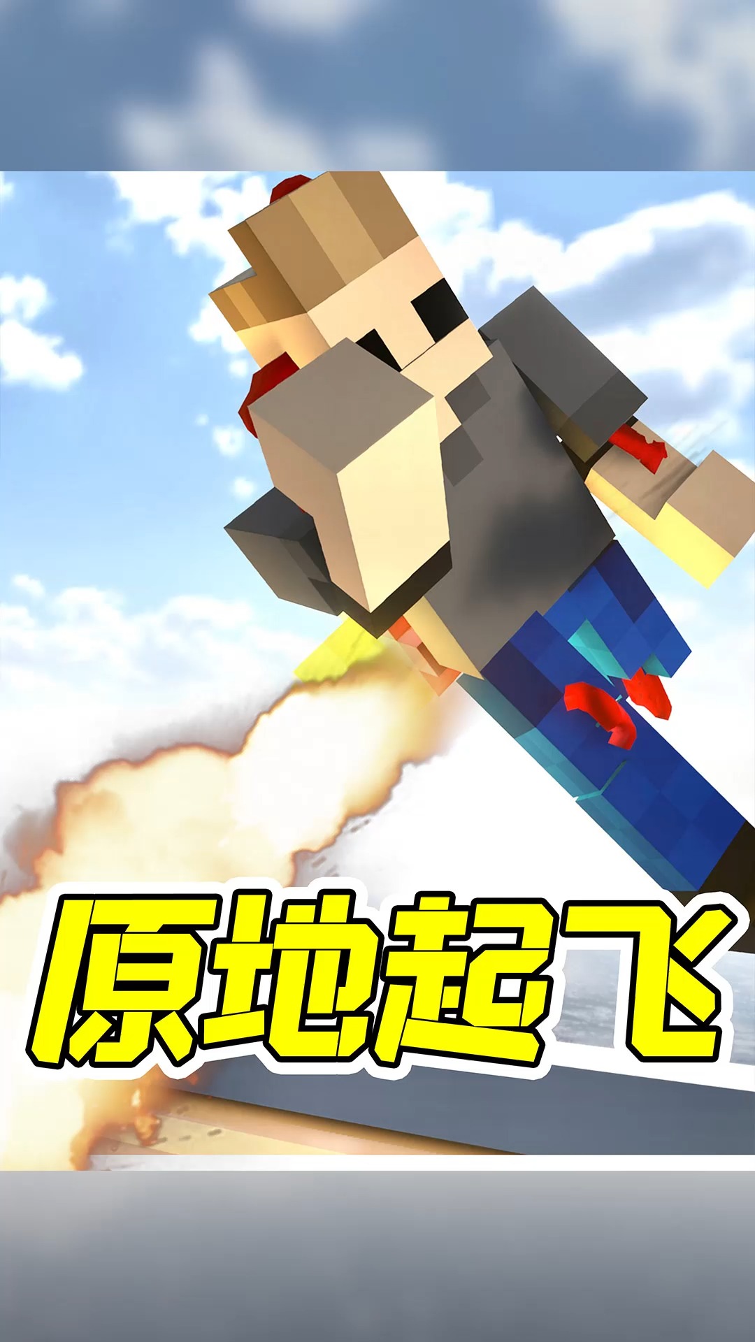 背后插火箭,原地起飞!