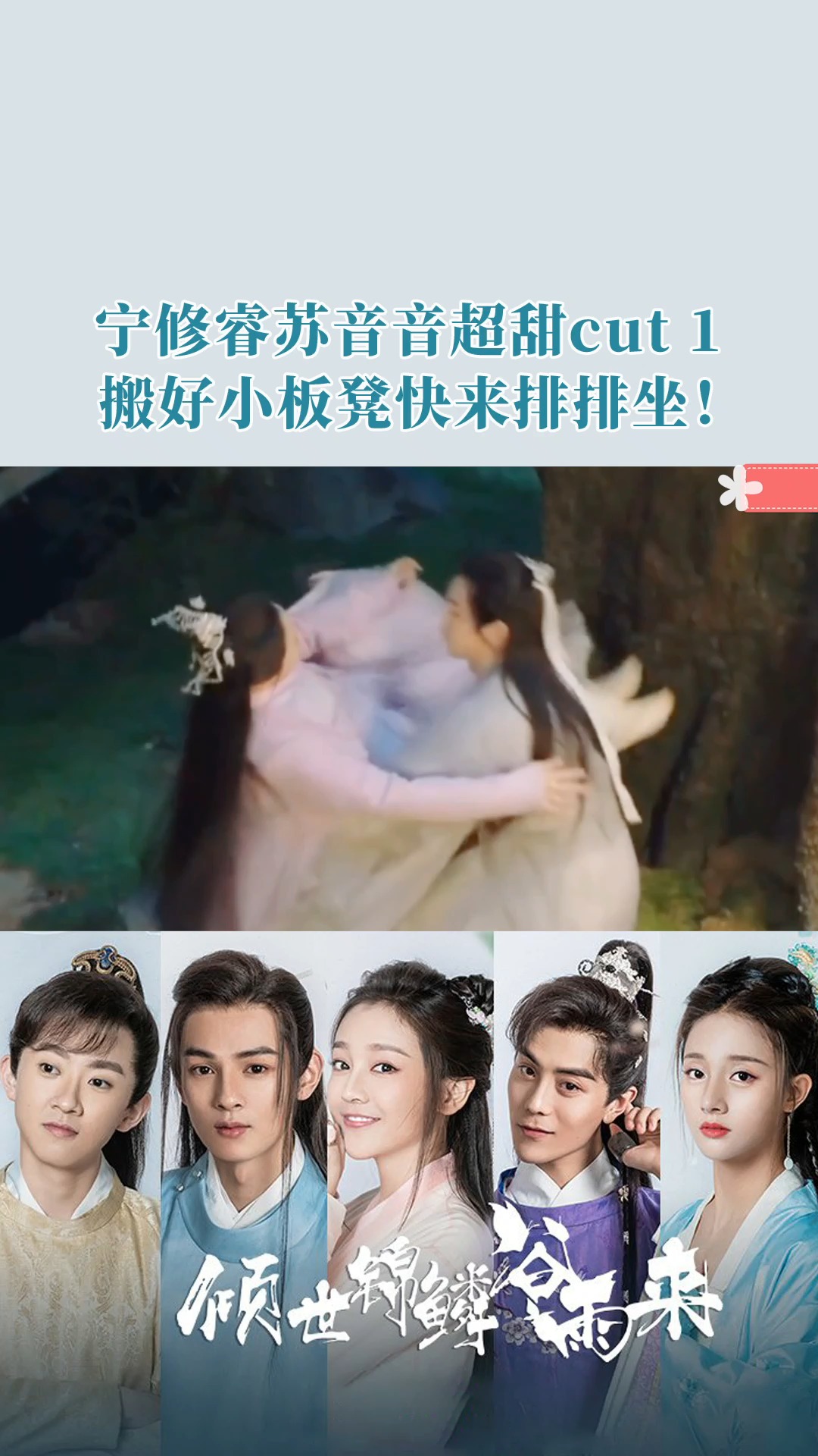 倾世锦鳞谷雨来 输送一波超甜吻戏 宁修睿x苏音音 超甜cut1