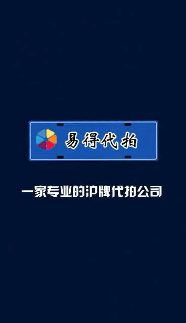 易得代拍,专业沪牌代拍公司