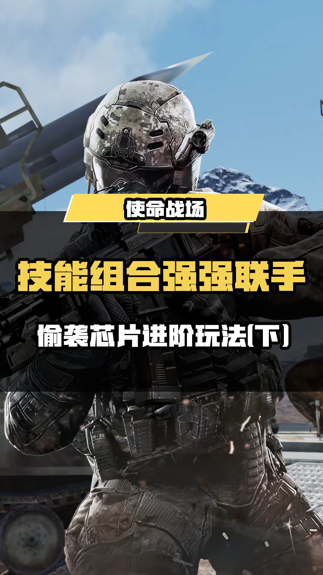 使命战场小技巧课堂,偷袭芯片的多种用法让你神出鬼没!