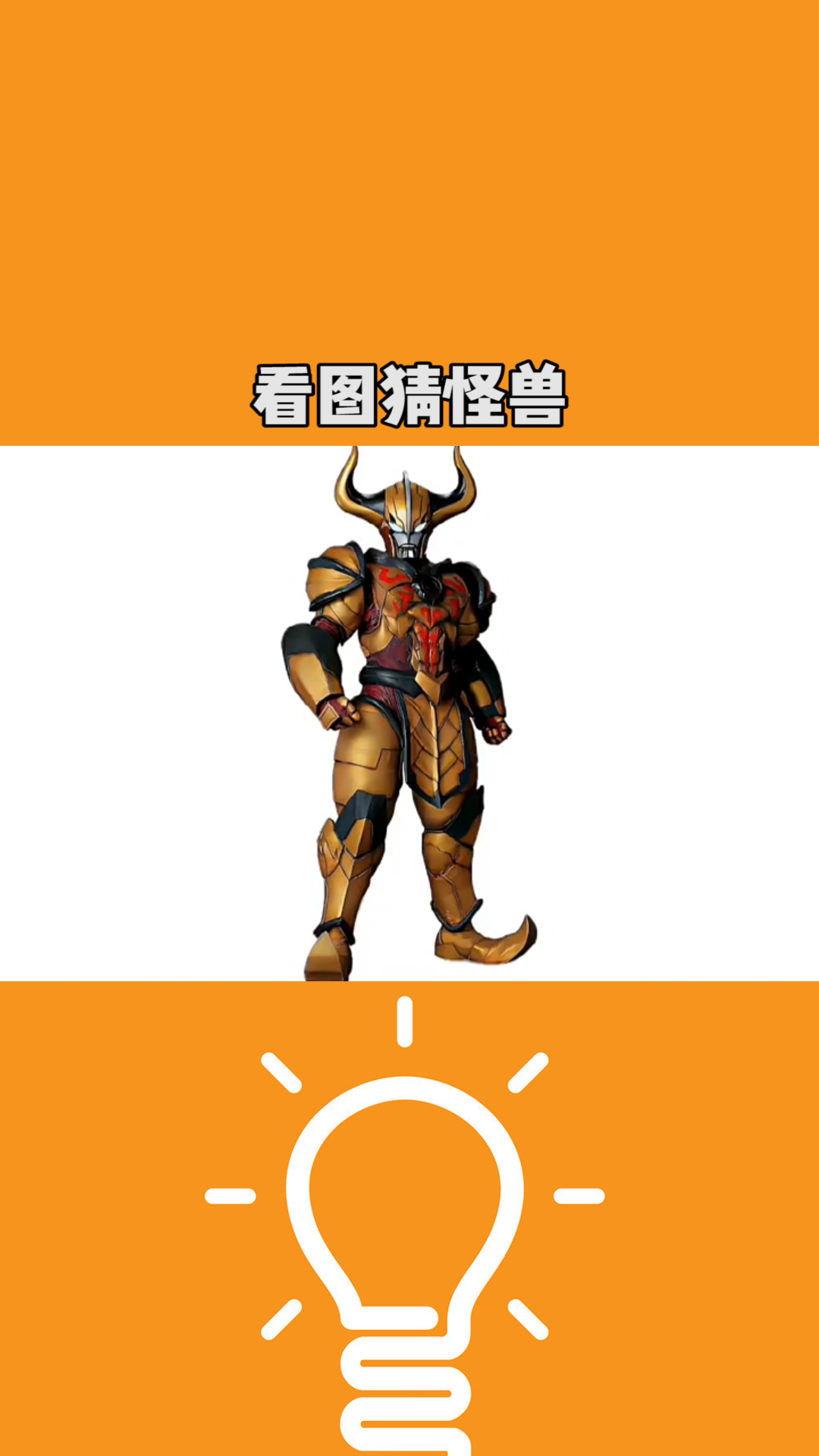 看图猜怪兽 看图猜怪兽