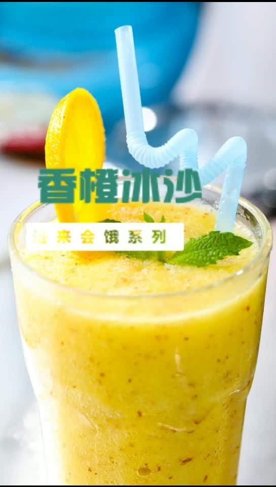 超简单的香橙冰沙,转发点赞评论教你更多的夏日饮品