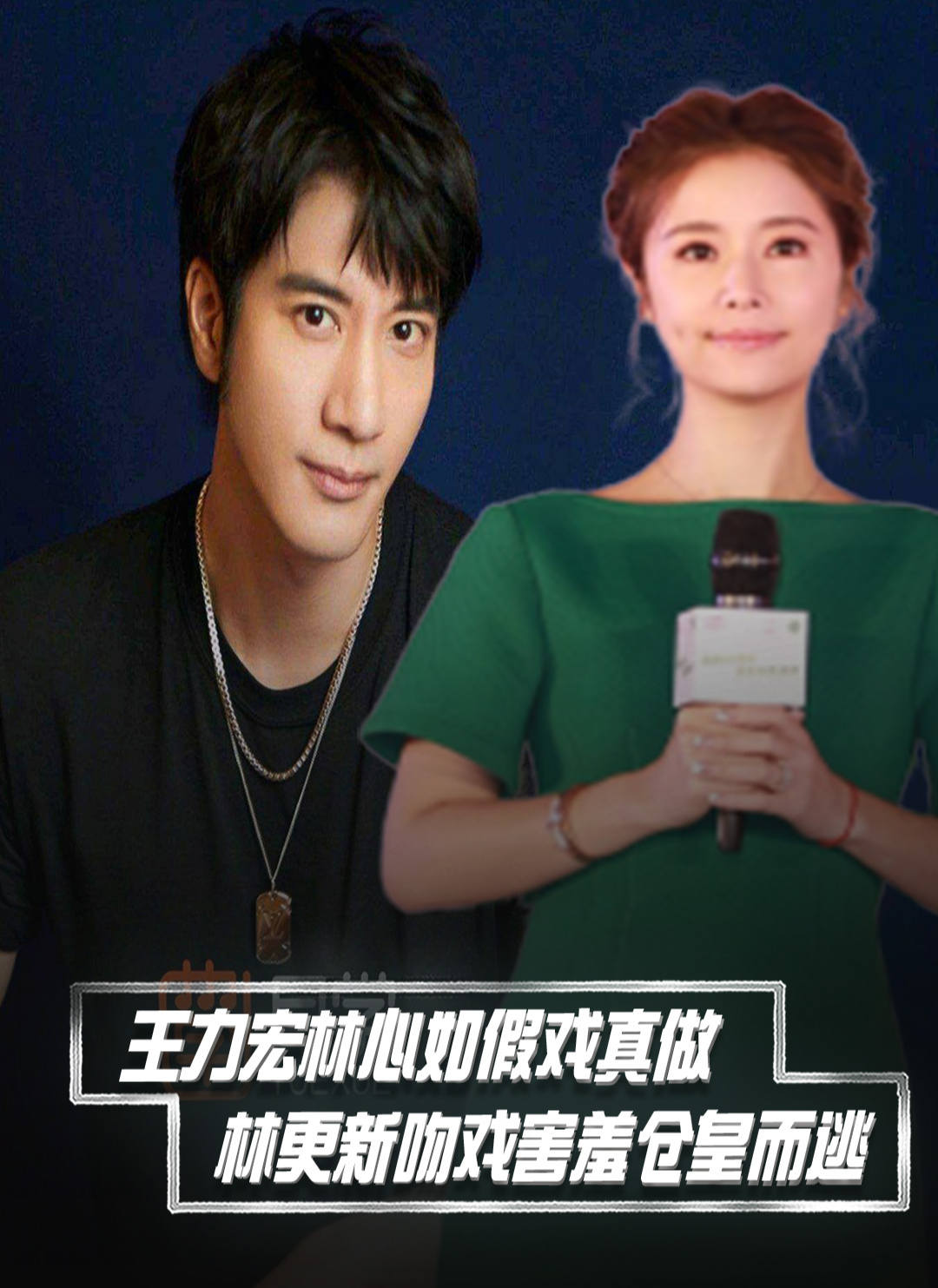 林心如王力宏忘情拥吻,林更新害羞落荒而逃#明星假戏真做 #林心如