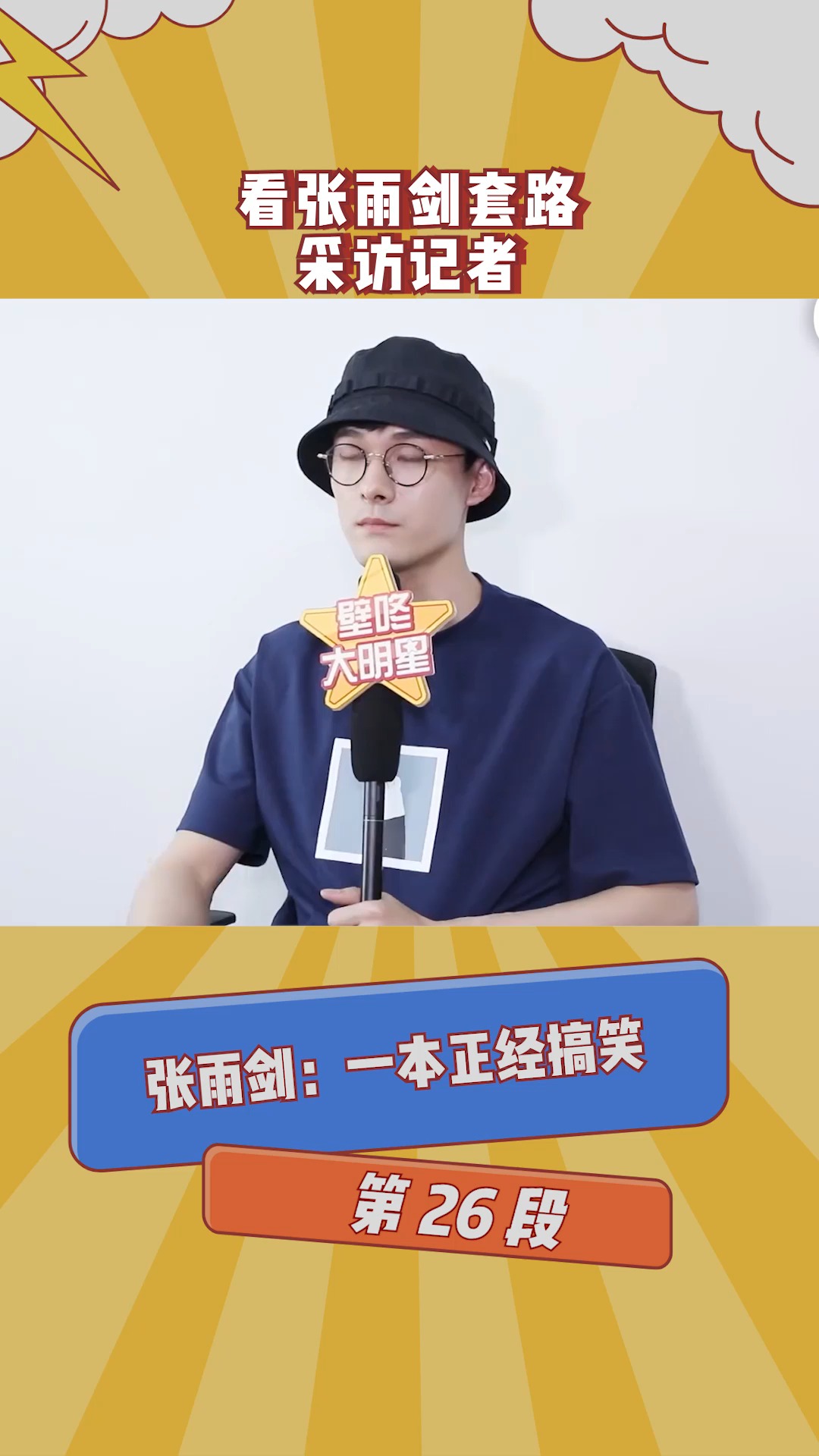 在微视看综艺  张雨剑机智套路记者