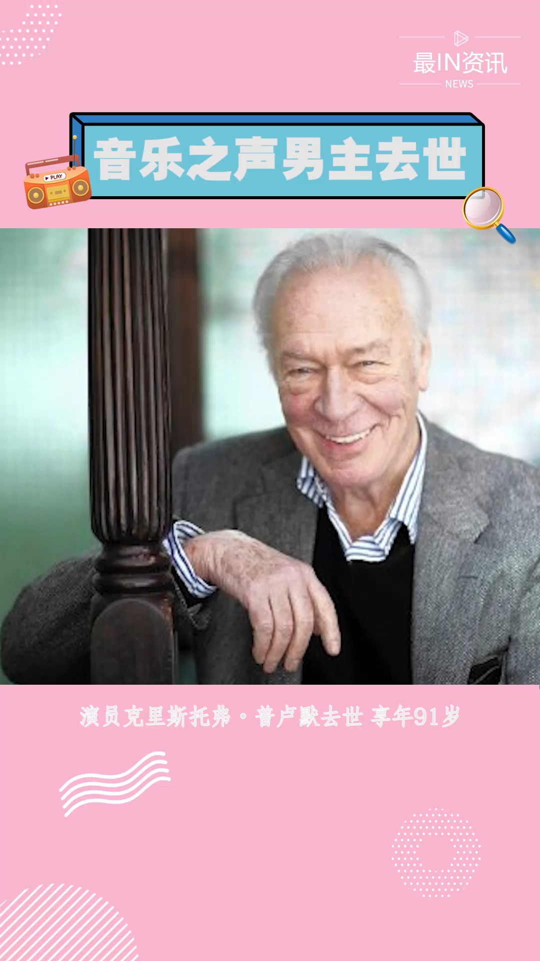 音乐之声男主去世,享年91岁#最in资讯