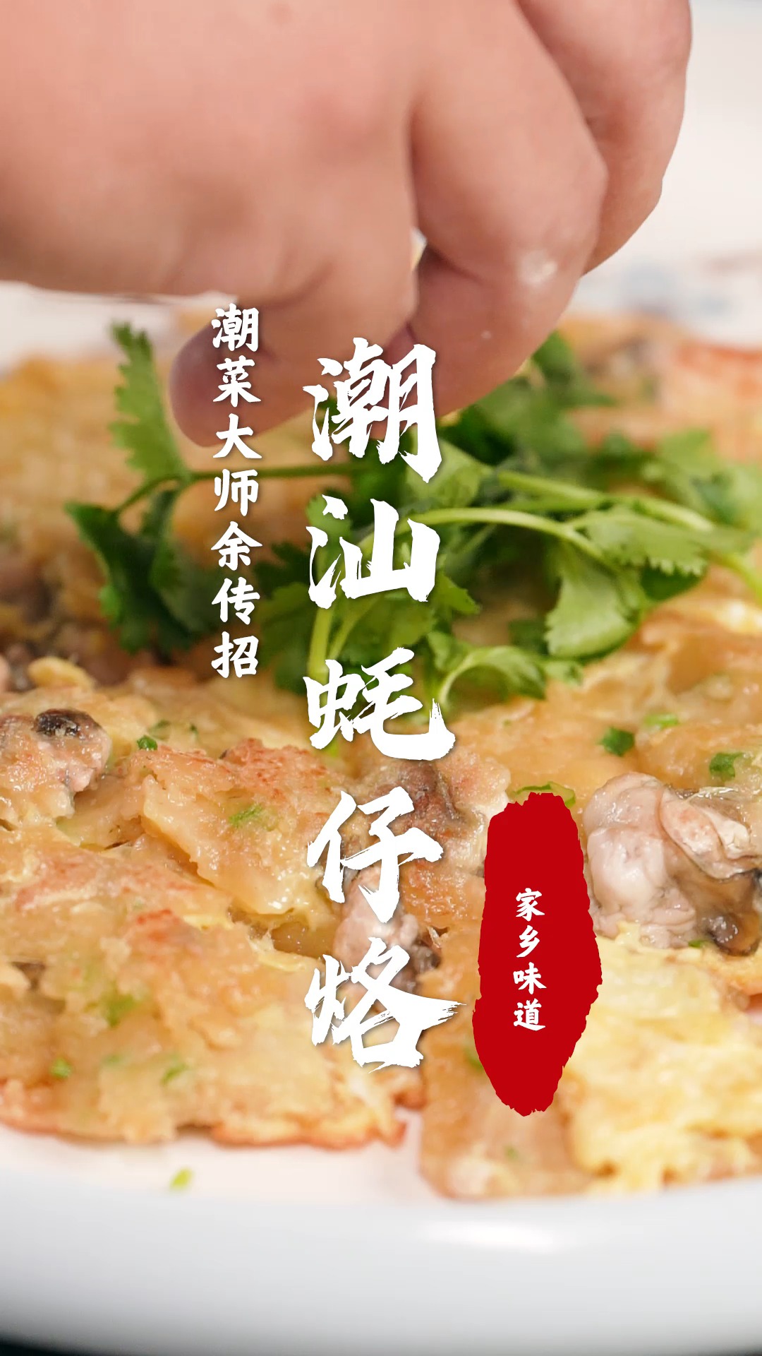 外酥里嫩,鲜香可口~赶紧来吃潮汕正宗~#潮汕美食 #蚵仔煎 #蚝仔烙