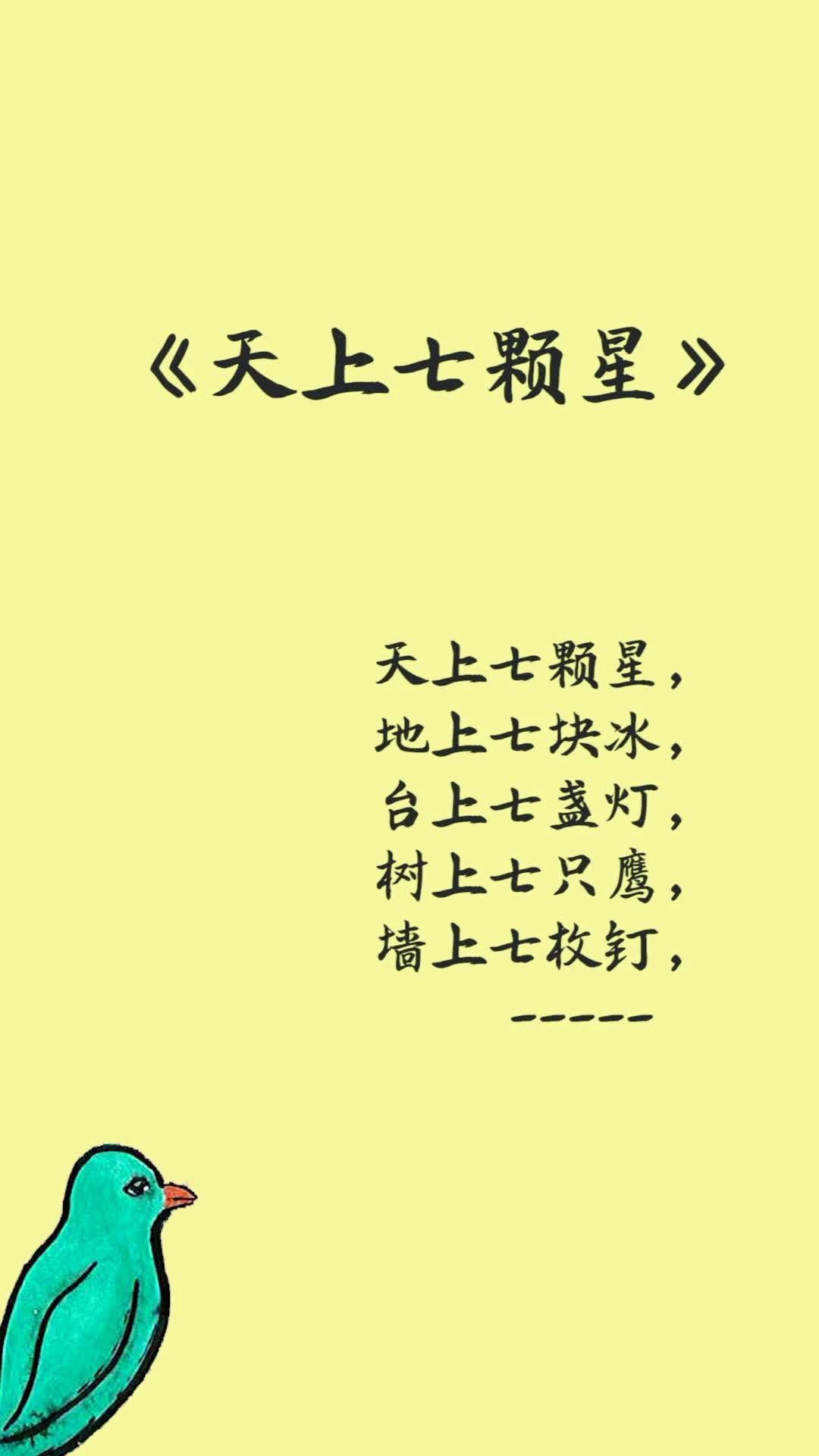 绕口令《天上七颗星》练习时一定要注意节奏的把握,不拖泥带水