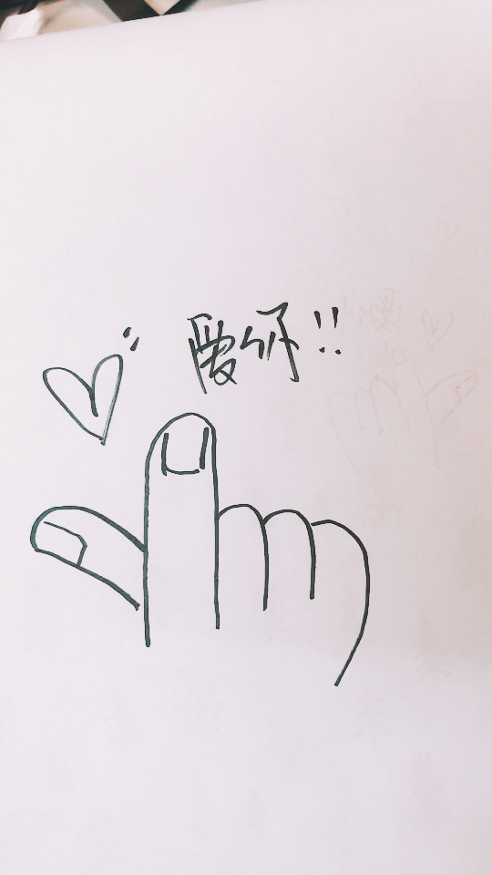 怂怂速笔# 传个纸条比小心心  爱你爱你爱你哟