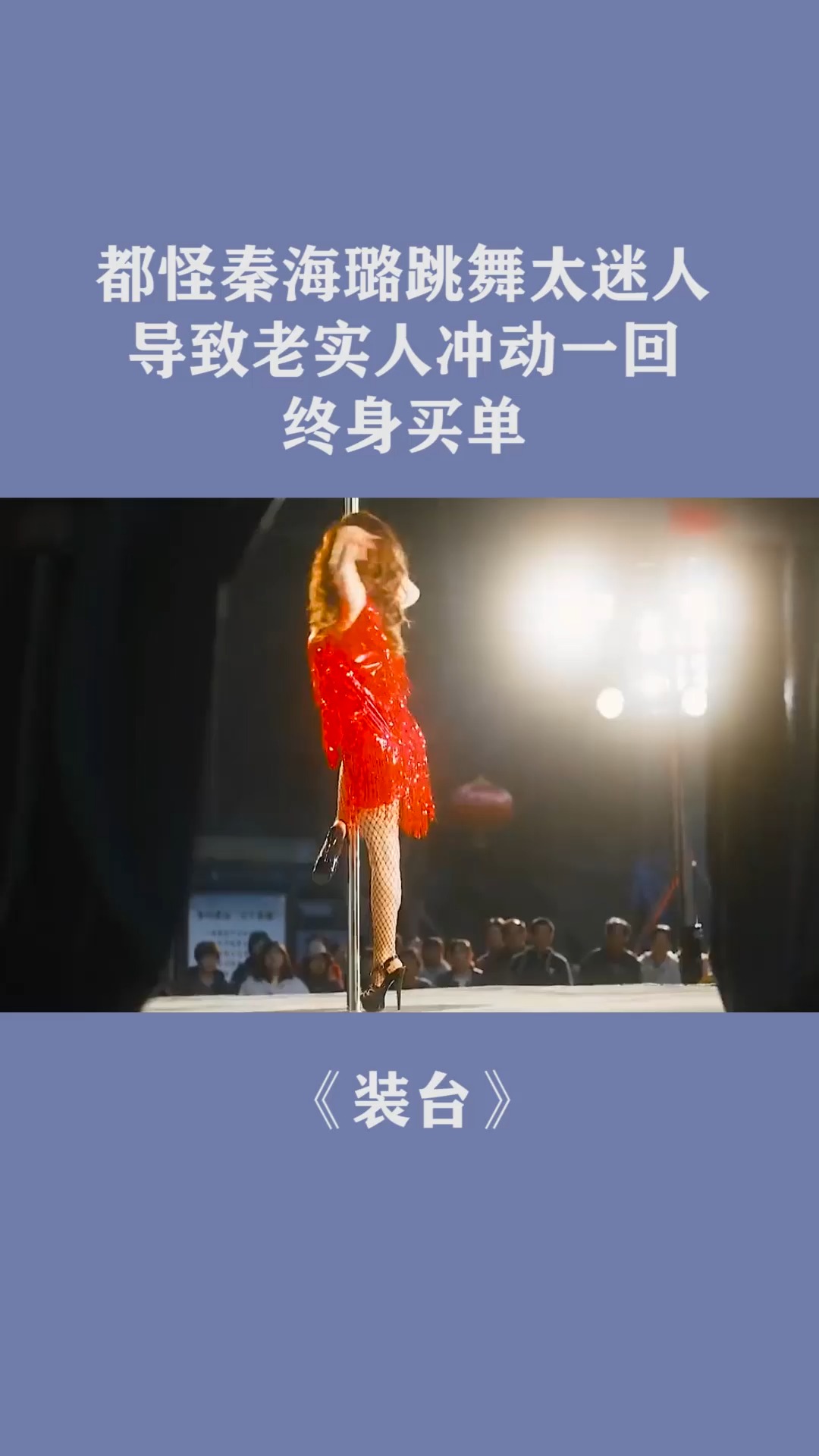 都怪秦海璐跳钢管舞太迷人,导致老实人冲动一回,终身买单!