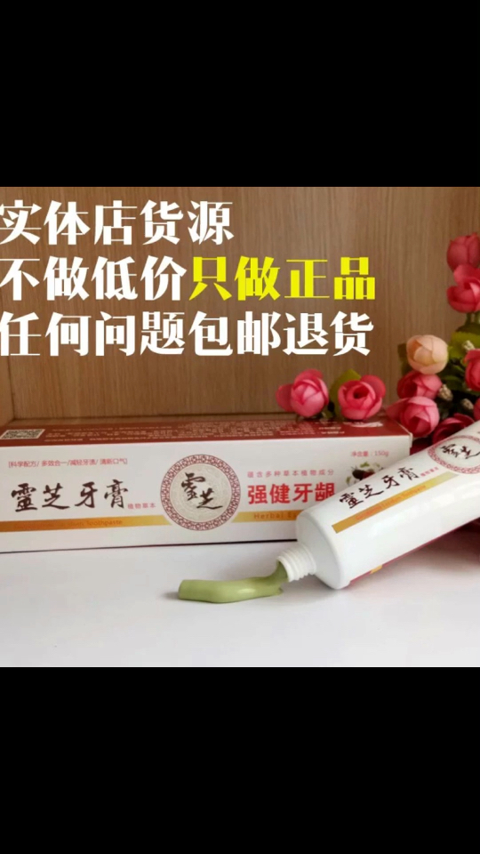 铸源灵芝牙膏,加我有机会10元得!