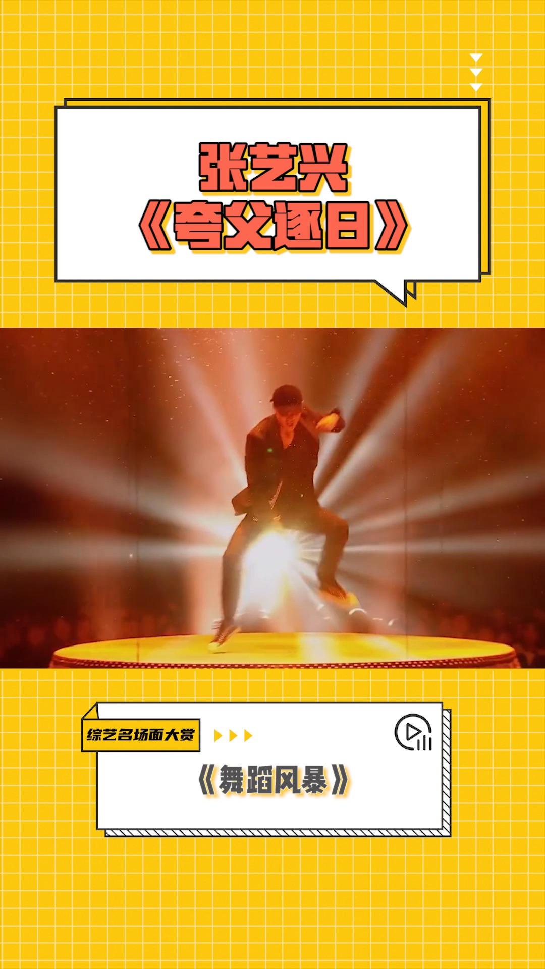 综艺名场面大赏 张艺兴夸父逐日舞台:自带特效的张艺兴