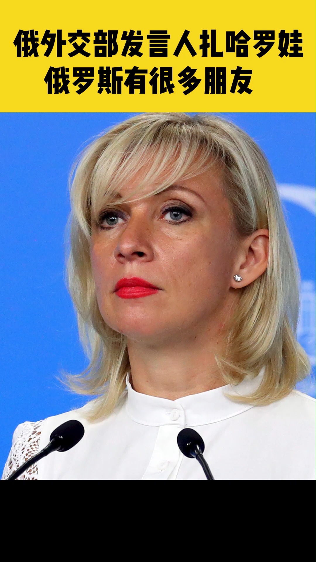 2月28日消息,俄外交部发言人扎哈罗娃:俄罗斯在世界上有很多朋友,特别