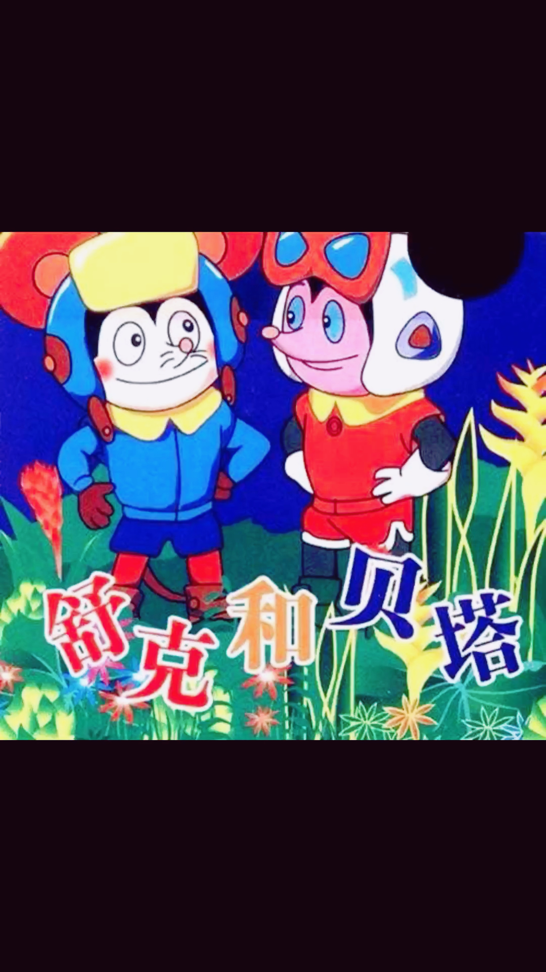《舒克贝塔历险记》是严定宪,林文肖导演的动画片,1986年在中国大陆