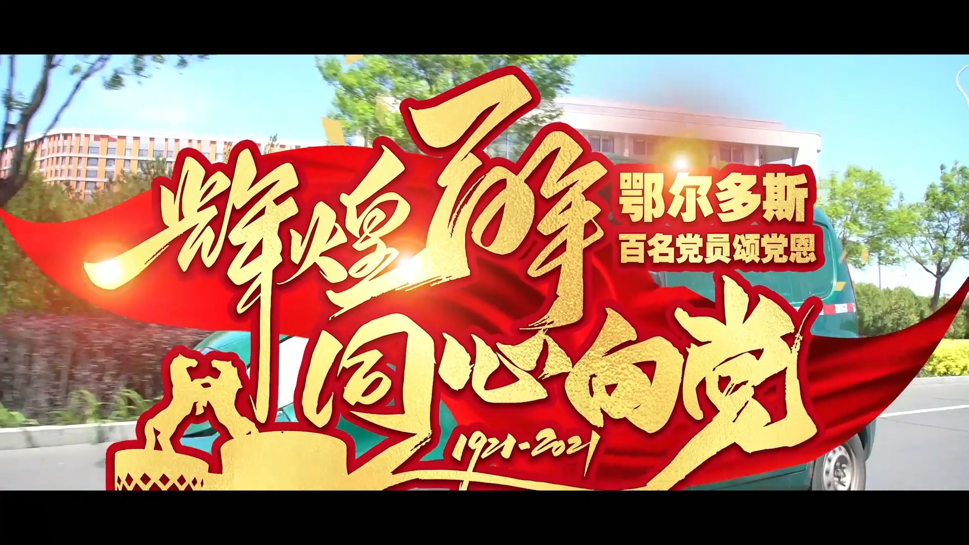 "辉煌百年·同心向党"鄂尔多斯市百名党员颂党恩 | 王志永 #辉煌百年