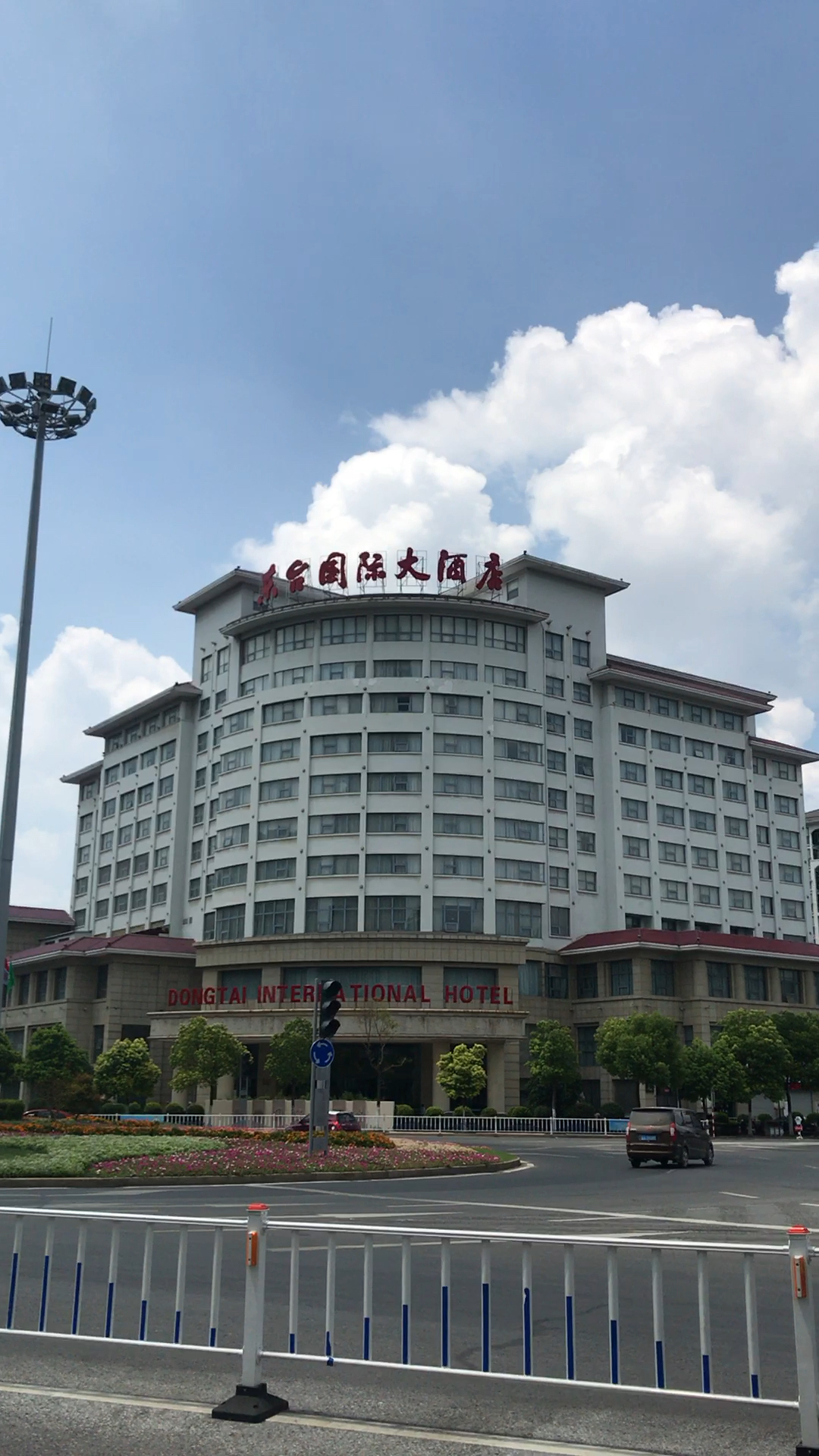 东台国际大酒店!