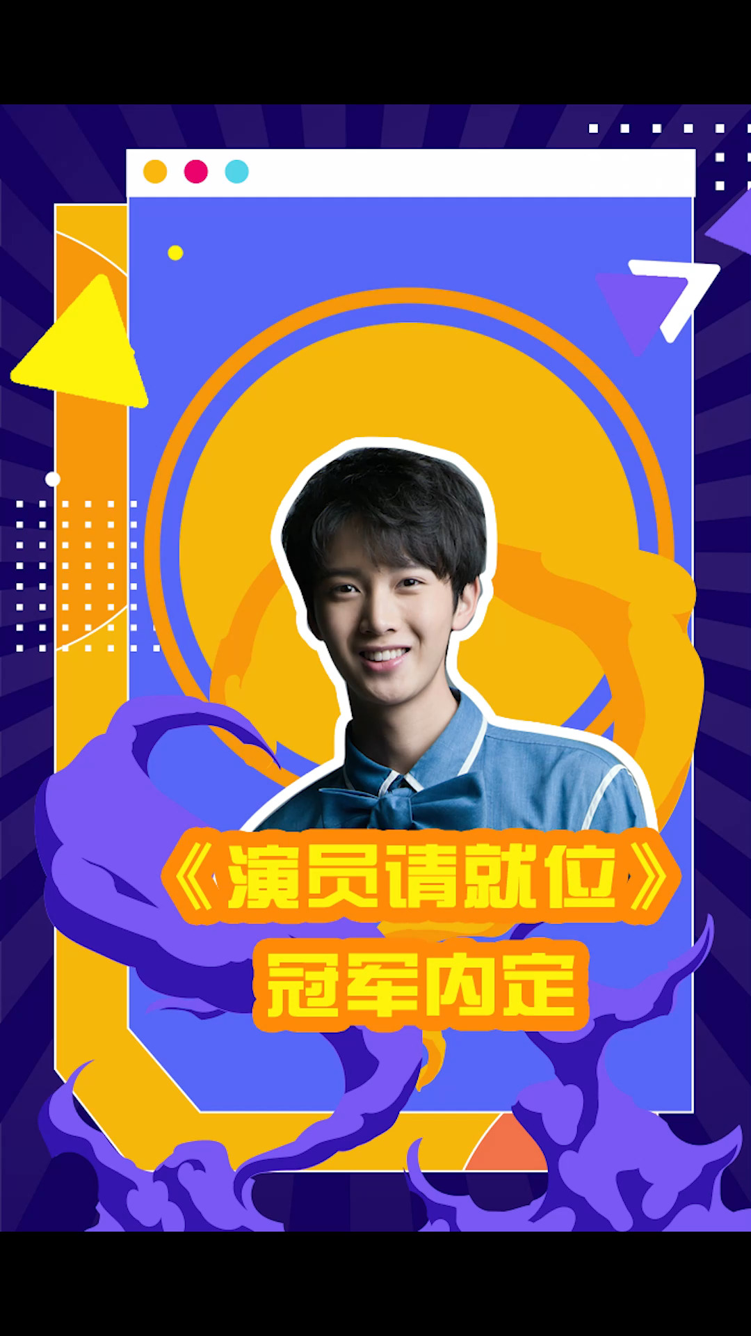 演员请就位的冠军已经内定?你觉得冠军实至名归吗?