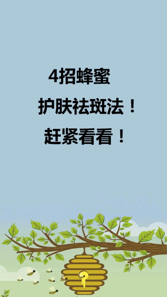蜂蜜祛斑窍门小妙招_蜂蜜祛斑的小窍门_蜂蜜祛斑窍门小孩能用吗