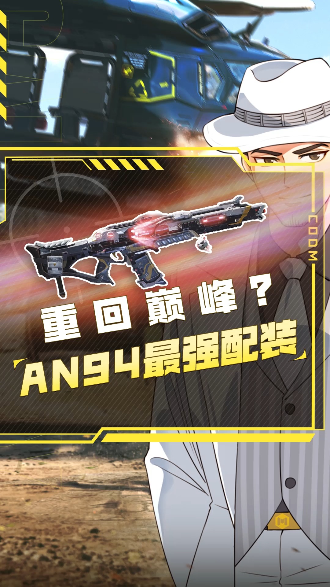 现版本an94全面解析!#使命召唤手游 #codm