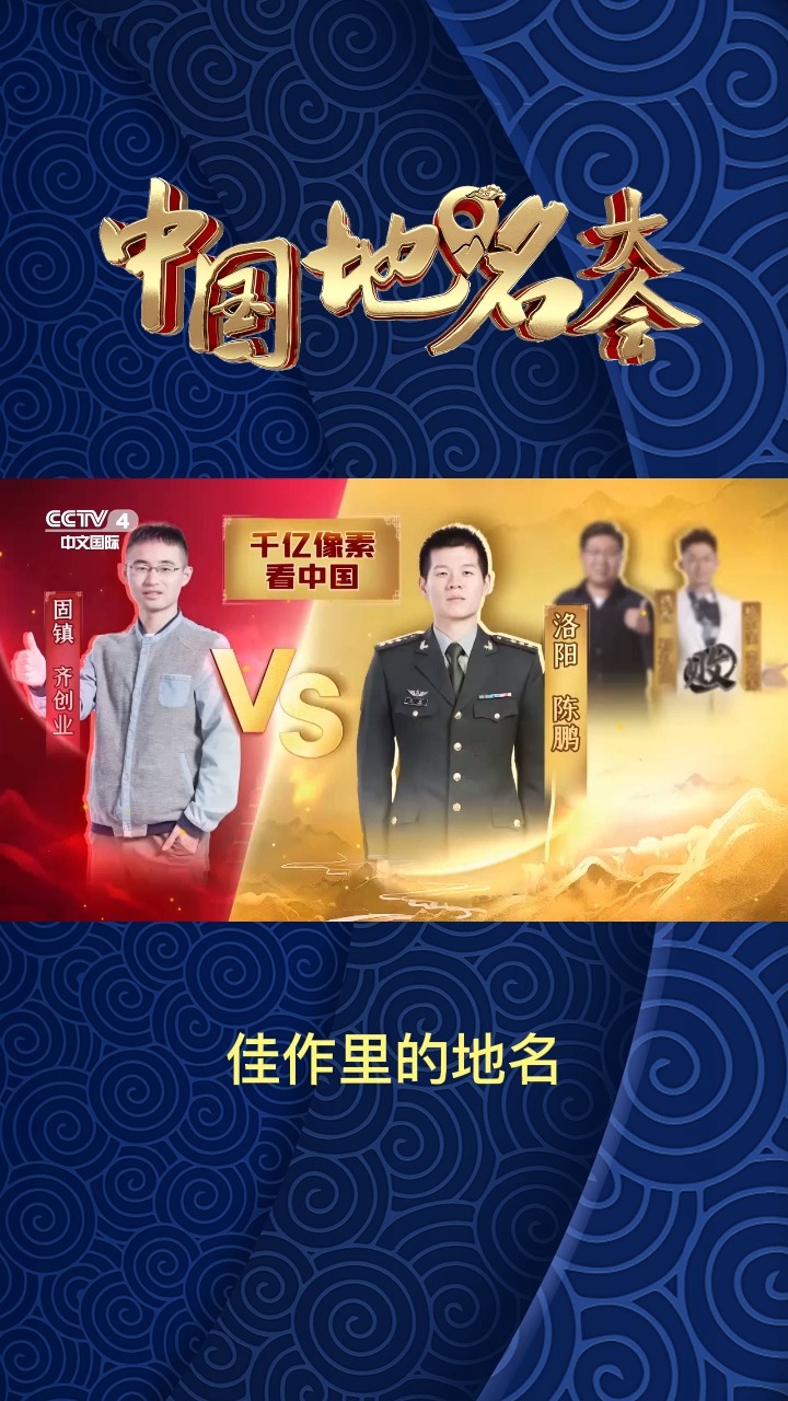 中国地名大会第二季 地名故事汇 你了解佳作里藏着的地名吗?