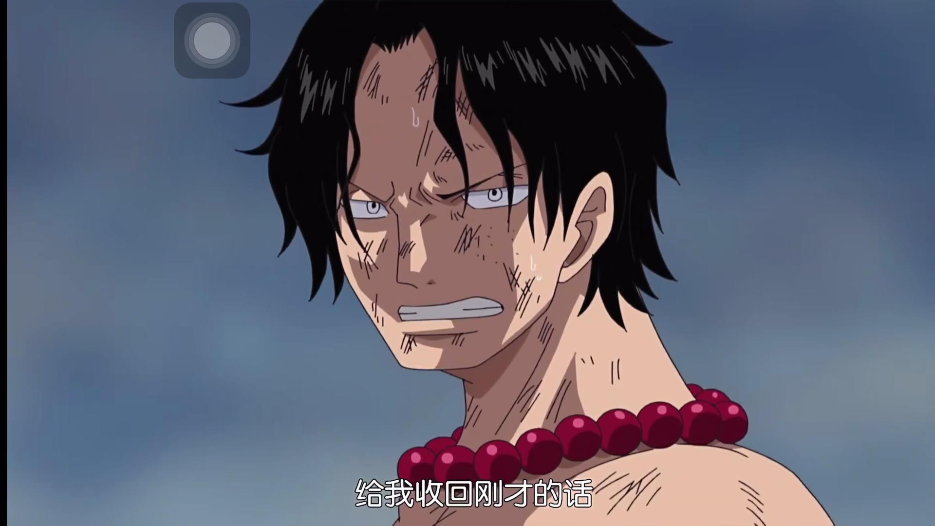 不要说再见7815火拳艾斯