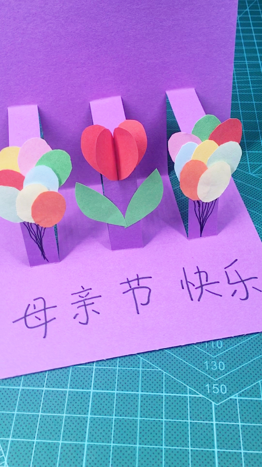 母亲节立体贺卡送给你们,祝妈妈们节日快乐!