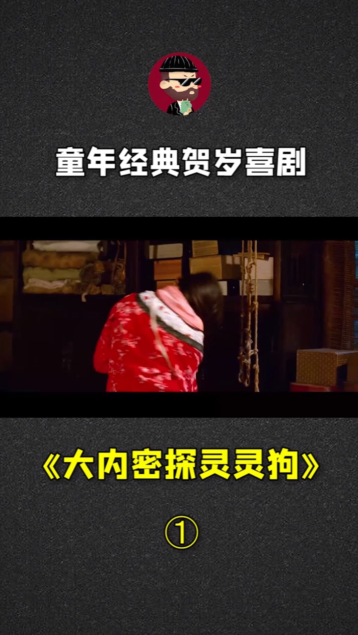 一堆大咖乱炖的童年贺岁喜剧《大内密探灵灵狗》,你还记得这部电影吗