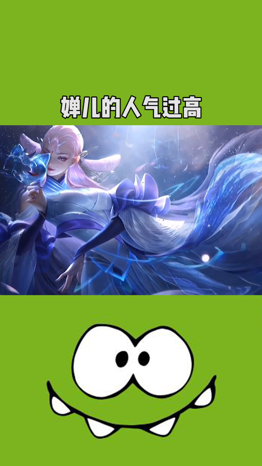 婵儿的呼唤也太高了