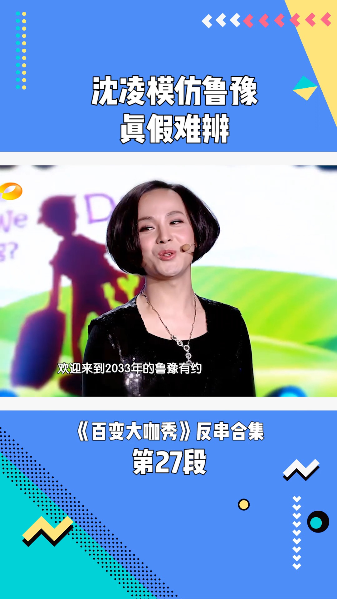 沈凌模仿鲁豫真假难辨#百变大咖秀