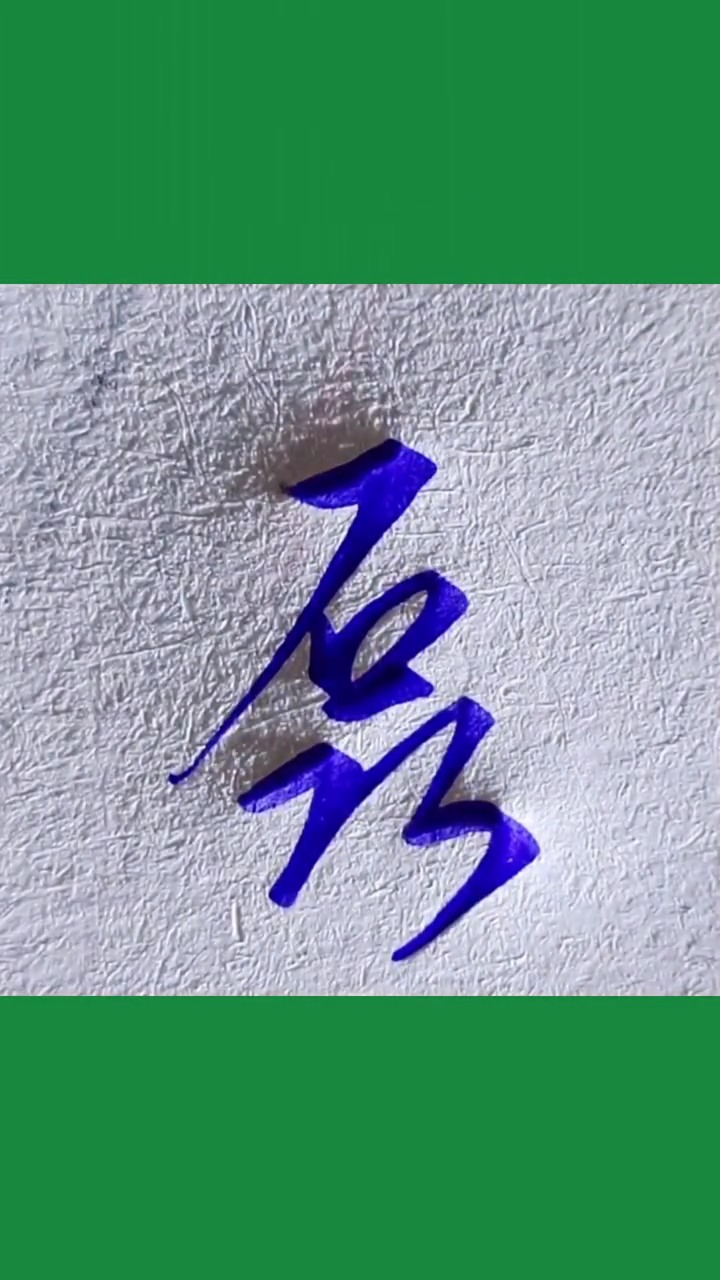 磊字的行书怎么写呢.