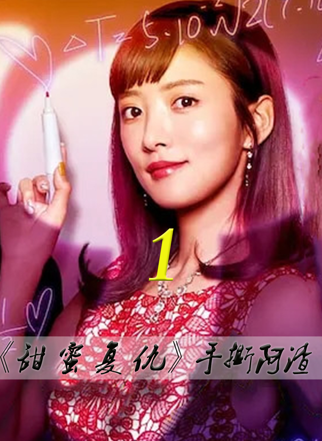 《甜蜜复仇》遇到前男友渣怎么办,别着急,我来帮你撕#影视解说#日剧