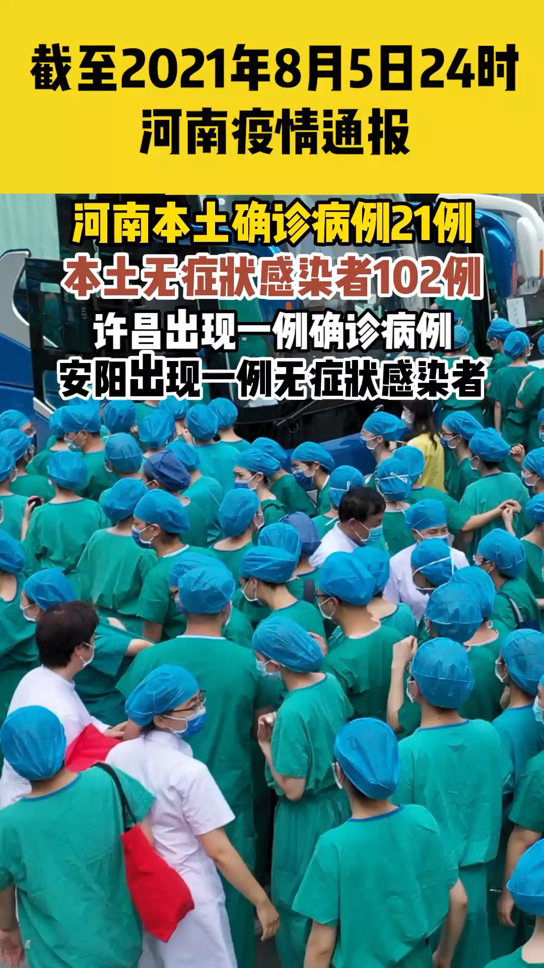 截至2021年8月5日24时河南新冠疫情最新情况:7月31日至今,累计本土